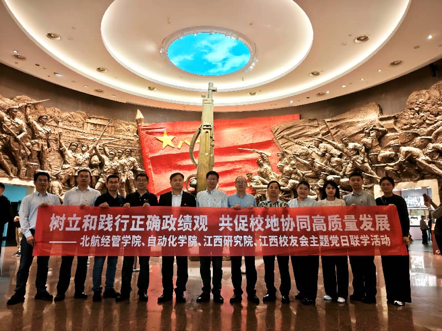 哈哈体育联合北航江西研究院、自动化学院开展树立和践行正确政绩观学习教育主题党日联学活动