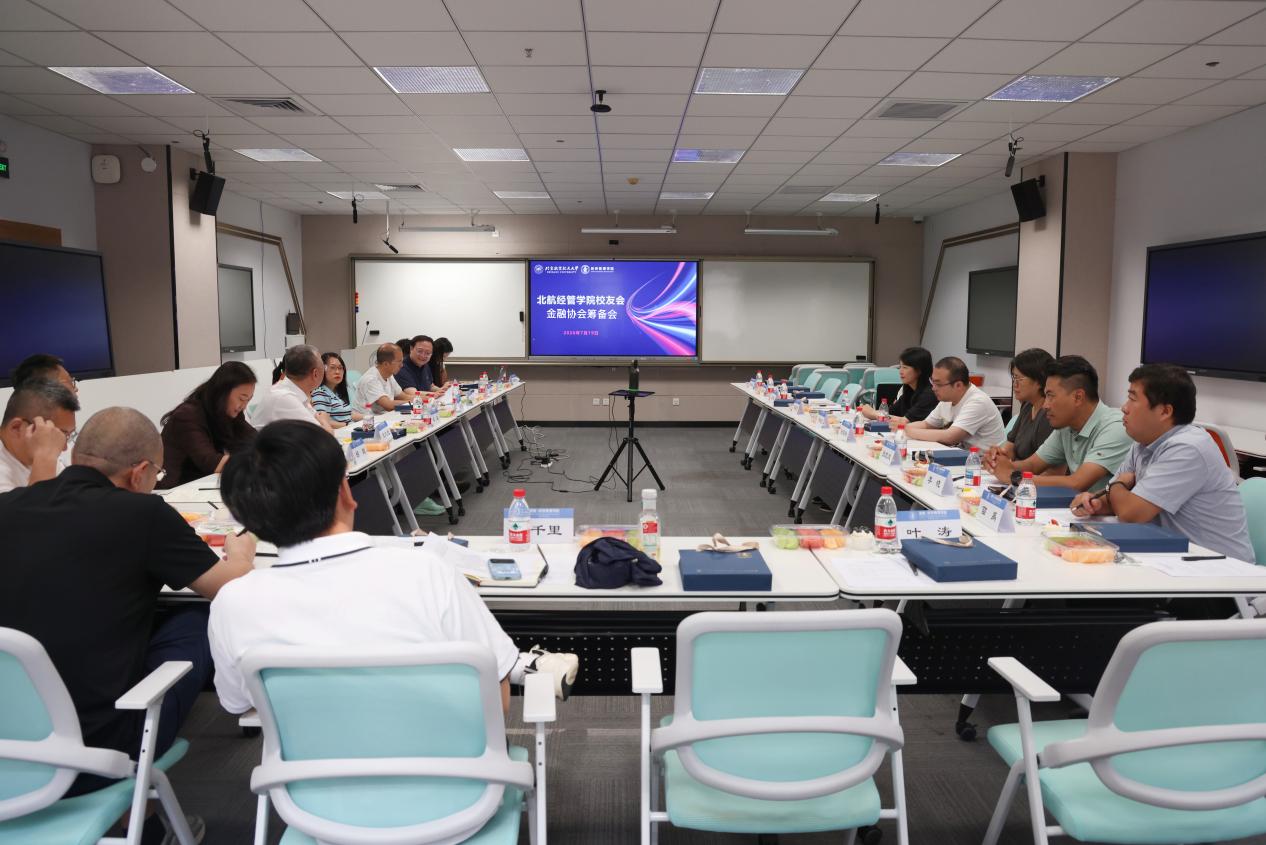 北航经管学院校友会金融协会筹备会成功举办