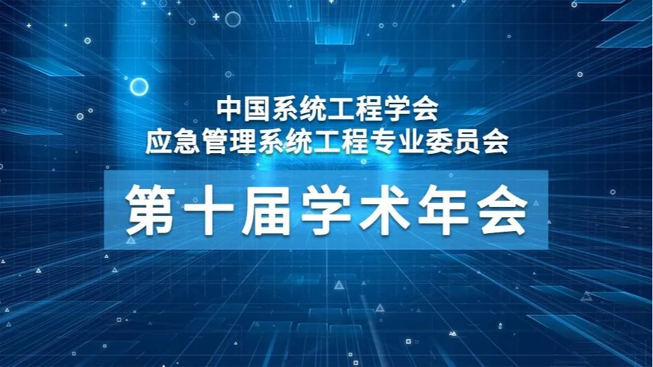 中国系统工程学会应急管理系统工程专业委员会第十届学术年会